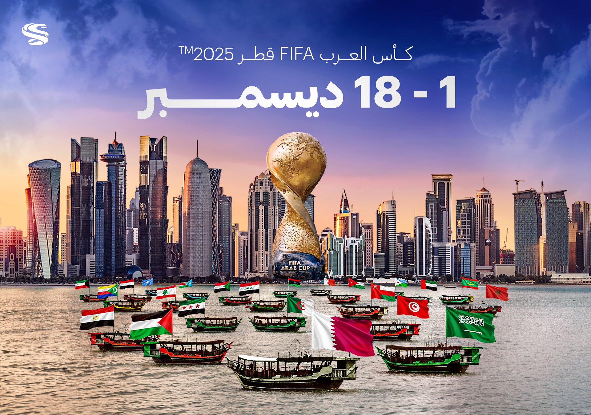 كأس العرب 2025 الدوحة
