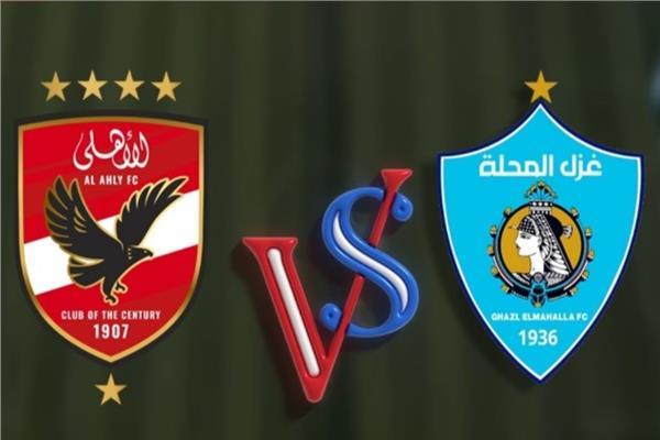 الأهلي وغزل المحلة