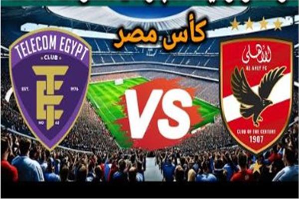 الاهلي والمصرية للاتصالات