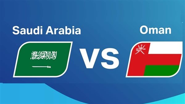 مباراة السعودية وعمان