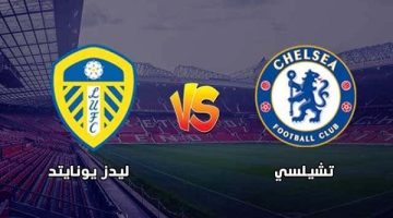 تشيلسي يواجه ليدز يونايتد