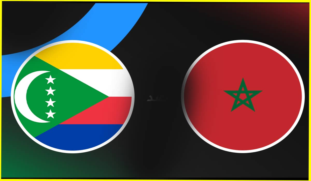 مباراة المغرب ضد جزر القمر