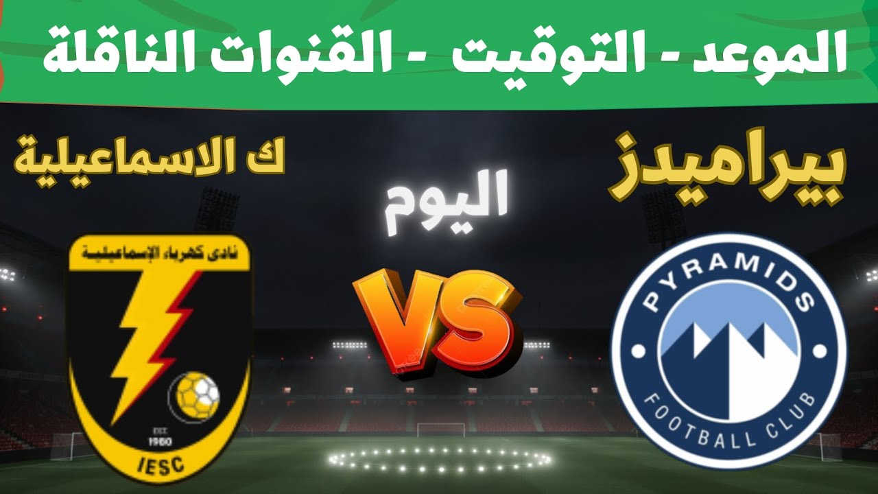 بيراميدز وكهرباء الإسماعيلية