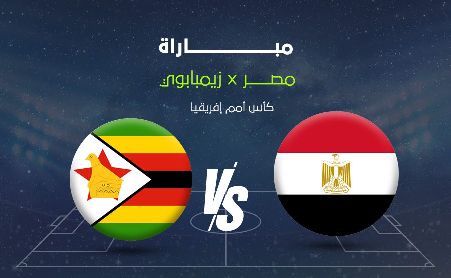 مصر ضد زيمبابوي كأس امم افريقيا 2025