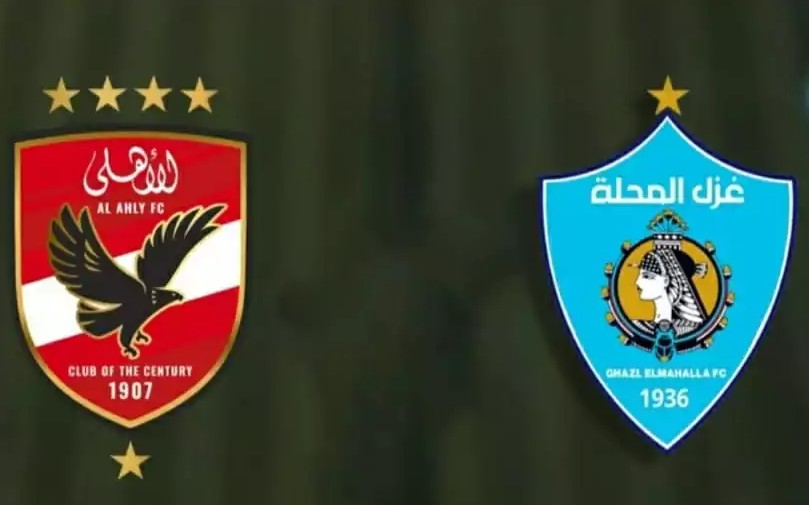 الأهلي وغزل المحلة