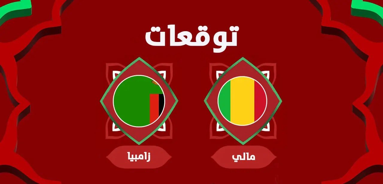 مالي ضد زامبيا كأس امم افريقيا 2025