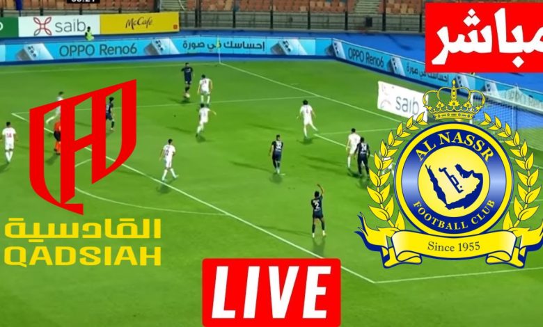 النصر يستضيف القادسية بحثًا عن استعادة الصدارة في دوري روشن