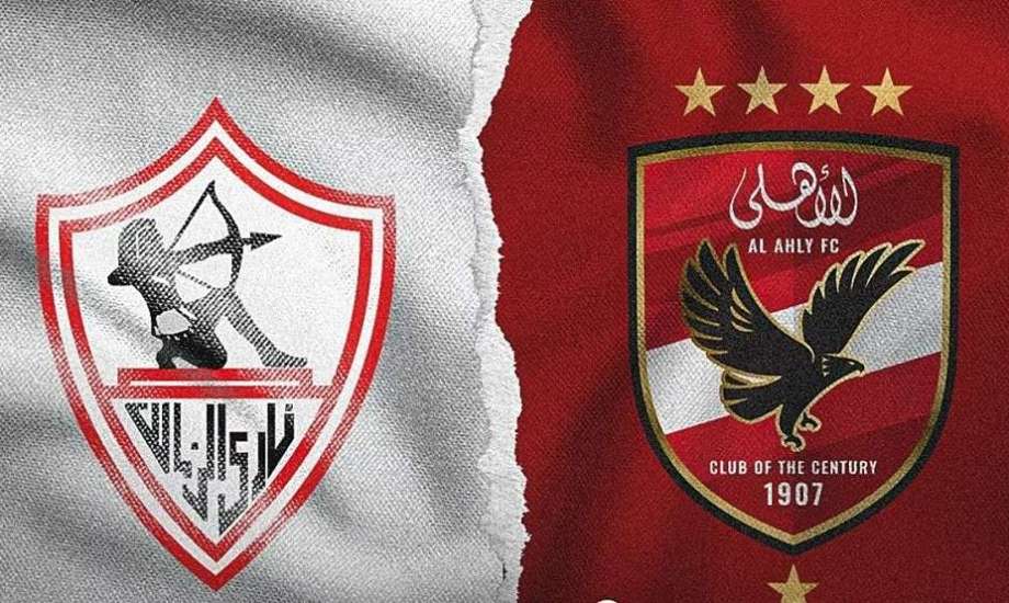 الأهلي والزمالك