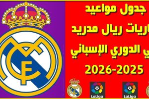 جدول مباريات ريال مدريد في الدوري الاسباني 2025-2026