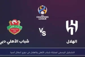 التشكيل الرسمي لموقعة شباب الأهلي والهلال في دوري أبطال آسيا للنخبة