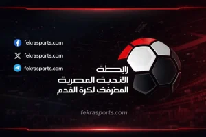 رابطة الأندية المصرية