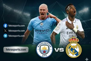 ريال مدريد يحل ضيفًا ثقيلاً على مانشستر سيتي في إياب ثمن نهائي دوري أبطال أوروبا