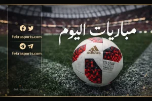 مواعيد مباريات اليوم الأربعاء.. قمة برشلونة ونيوكاسل ومواجهات نارية في دوري الأبطال